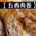 【五香肉卷家常做法】學會了自己動手做，再也不用出去買啦！!!!