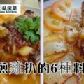 6款香煎雞扒的料理！不收藏就走寶哦！！