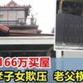 獅城父親166萬購屋，兒索要公司，女索要房子，89歲老父橫屍組屋草地