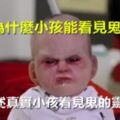 為什麼小孩能看見鬼？網友講述真實小孩看見鬼的靈異事件！