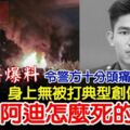 法醫爆料【身上無被打典型創傷】令警方十分頭痛！阿迪怎麼死的？