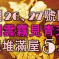 12月26、27號開始，鹹魚大翻身，撥開雲霧見青天，金銀堆滿屋的5大生肖！