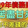 2019年，債務還清，苦盡甘來的4個生肖