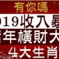 2018漏財不斷，2019年可以「收入暴漲」，豬年一到橫財大發的生肖！