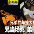 2018-12-31:詩巫,兄弟共車撞大樹-兄當場死-弟重傷!!!