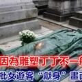 因為雕塑丁丁不一般，引來大批女遊客「獻身」..畫面太污！