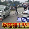 與轎車擦撞華裔騎士墜地慘死