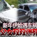 新年伊始遇車禍父女雙雙慘死