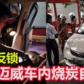 車門反鎖，31歲華男邁威車內燒炭自殺！