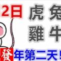 1月2日生肖運勢_虎、兔、羊大吉