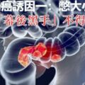 得了大腸癌，是憋出來的？不，5個「幕後黑手」不得不防