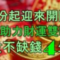 1月份起迎來開門紅，貴人助力，財運雙旺，富貴不缺錢的4大生肖！