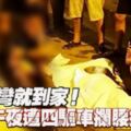 轉個彎就到家！父子午夜遭四驅車攔腰撞死！！