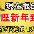 現在很缺錢，農歷新年到後有錢花不完的4大生肖！