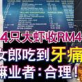 4隻大蝦收RM48！女郎吃到「牙痛」嘛嘛業者：合理！