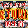 12.13.14有錢了可以任性的生肖