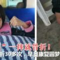 一摔就骨折！「玻璃女」12歲女孩已骨折30多次，早日康復圓夢