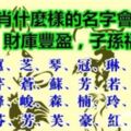 12生肖最適合什麼樣的名字？取這幾個字的人遇見貴人，順風順水，子孫福祉！