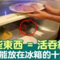 「10大食物」進冰箱成〝毒物〞致癌「自由基」竟全被家人吞下肚