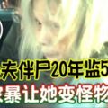 白髮魔女殺夫伴屍20年監5年！家暴讓她變怪物！！