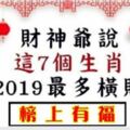 2019最不缺錢的七大生肖，一定有你