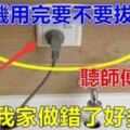 洗衣機用完後要不要拔插頭？聽師傅這麼說，後悔我家做錯了好多年啊！！