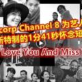 MediacorpChannel8為藝人馮偉衷所特製的1分41秒懷念短片，粉絲們看了不禁落淚....