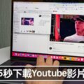 刪「3字母」就能快速下載影片　5個YouTube重度使用者必學隱藏功能