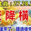 這幾個生肖：27.28.29號3天內天降橫財，你的好運來了，錯過後悔三十年