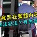 他們竟然在餐館內吸煙！警員知法犯法？有免死金牌?內有視頻！