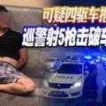 可疑四驅車拒截查巡警射5槍擊破車輪捉匪！