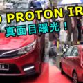 2019PROTONIRIZ真面目曝光！將會導入類似X70的「HiProton!」！