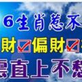 6生肖惹不起！正財偏財橫財如雨，青雲直上不愁錢！