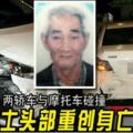 兩轎車與摩托車碰撞華裔騎士頭部重創身亡