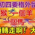 大年初四要格外留心了，一個猴，一個羊，一個馬，一個龍！