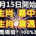 2月15日開始，三大生肖喜中大獎，三大生肖喜遇貴人，你是哪個