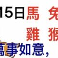 2月15日生肖運勢_馬、兔、豬大吉