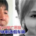 女大生躲墜16樓亡，惡狼竟開車輾屍體製造假車禍，