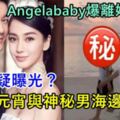 Angelababy爆離婚！小三疑曝光？抓包元宵與神秘男海邊散步