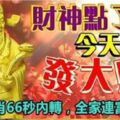 財神點了你，今天發大財！六大生肖66秒內轉，全家連富66年！留言88168！