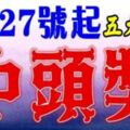 2月27號開始，這五大生肖有望中頭獎