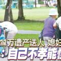 家婆211萬遺產送人媳婦喊告網嗆：自己不孝能怪誰！