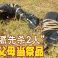 「入幫派先殺2人」！16歲兒弒父母當祭品