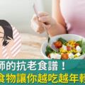 台大醫師的抗老食譜！「療癒系」食物讓你越吃越年輕