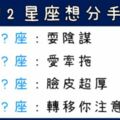 十二星座「想分手」的表現！這個星座會「耍陰謀」，還有人很「愛牽拖」！