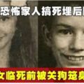 兄妹遭恐怖家人搞死埋後院少女臨死前被關狗籠身體變形