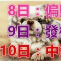 八大生肖鴻運當頭：3月8日偏財旺，9日發橫財，10日中頭獎！