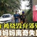 車被燒毀棄郊外單親媽媽離奇失蹤