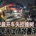 【女藝人車禍亡】凌晨開車失控撞樹藝人江倩齡香消玉殞