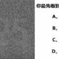 很凖！第一眼看到什麼號碼，測出你是怎樣的人